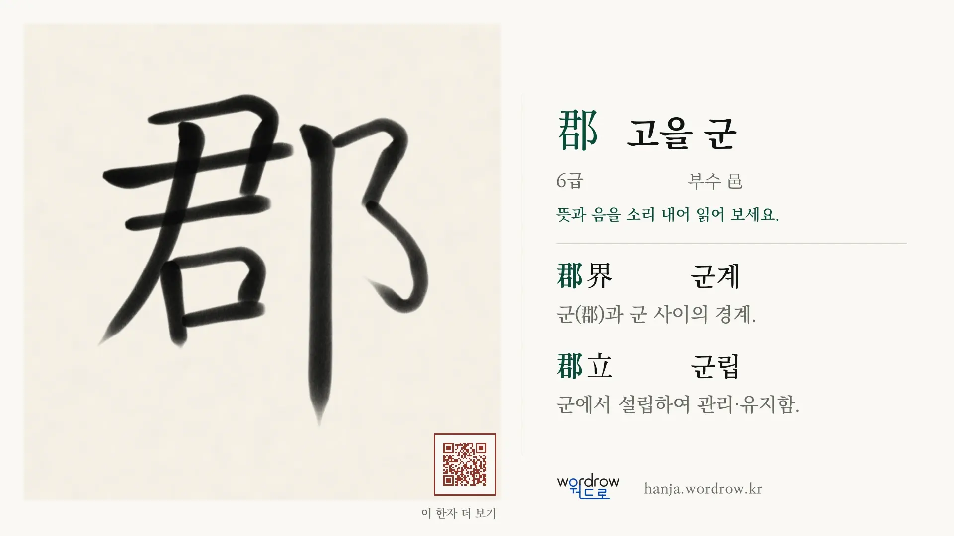 郡 고을 군 붓글씨 영상 미리보기