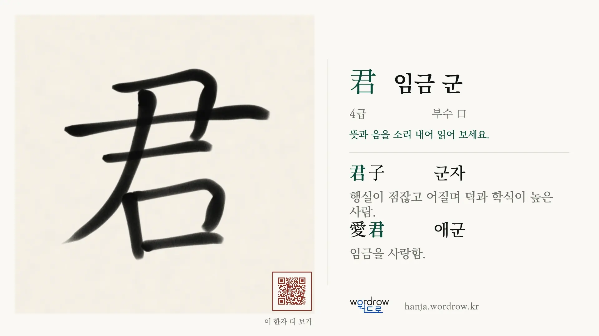 君 임금 군 붓글씨 영상 미리보기