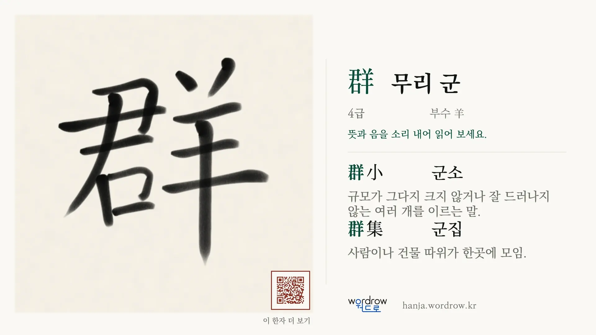 群 무리 군 붓글씨 영상 미리보기