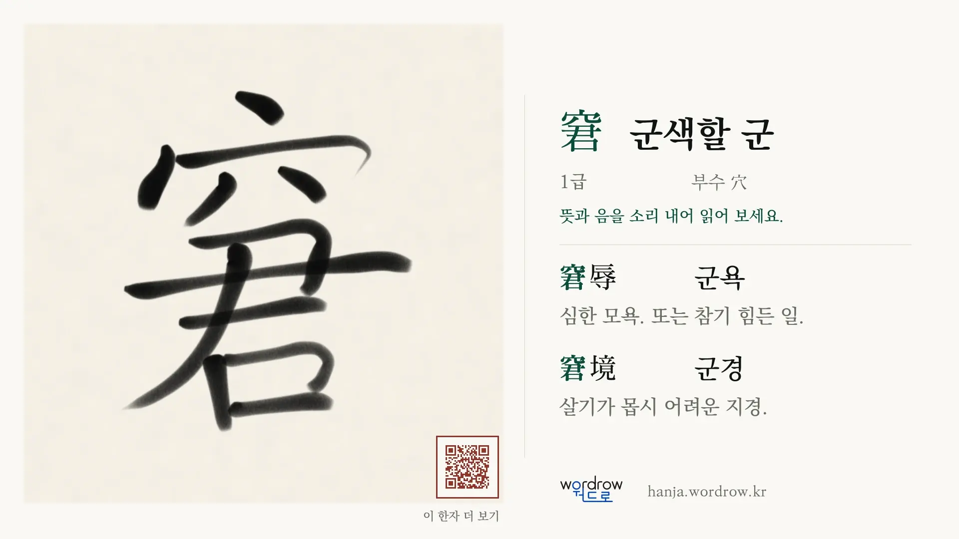窘 군색할 군 붓글씨 영상 미리보기