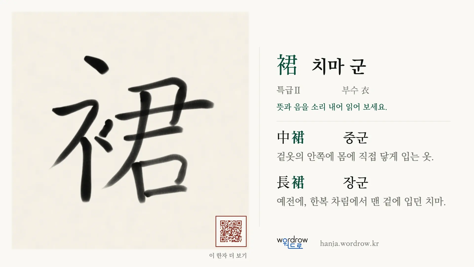 裙 치마 군 붓글씨 영상 미리보기