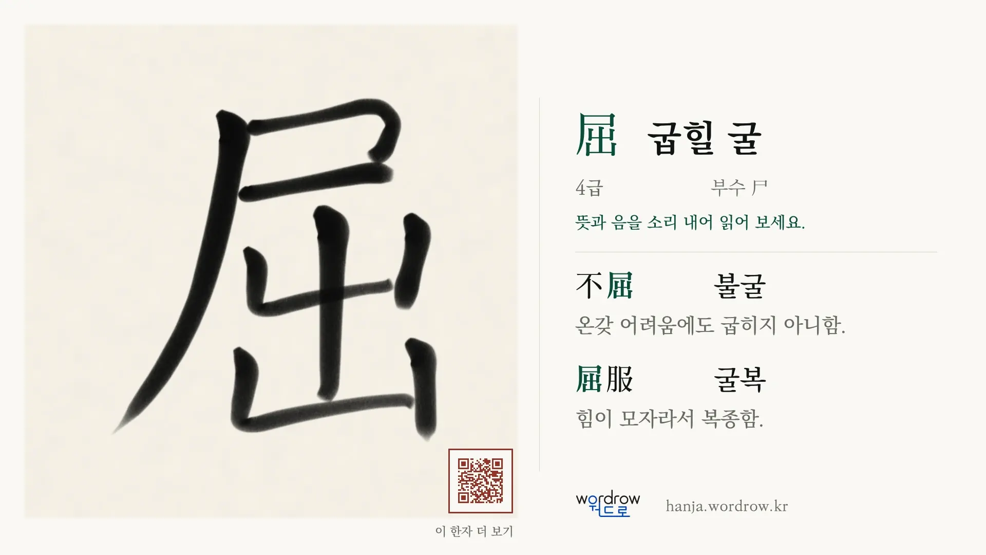 屈 굽힐 굴 붓글씨 영상 미리보기