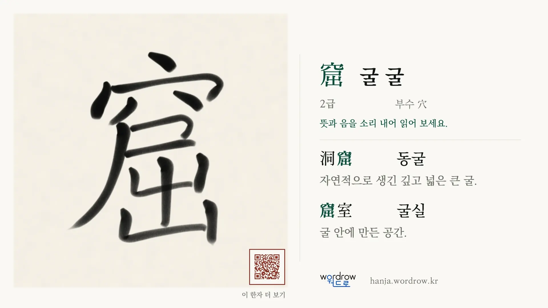 窟 굴 굴 붓글씨 영상 미리보기