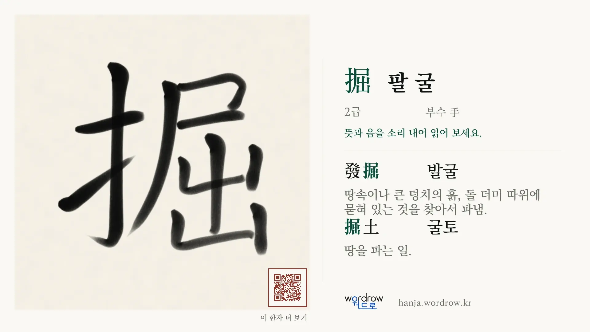 掘 팔 굴 붓글씨 영상 미리보기