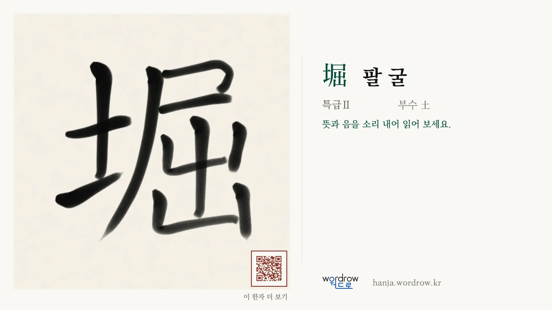堀 팔 굴 붓글씨 영상 미리보기
