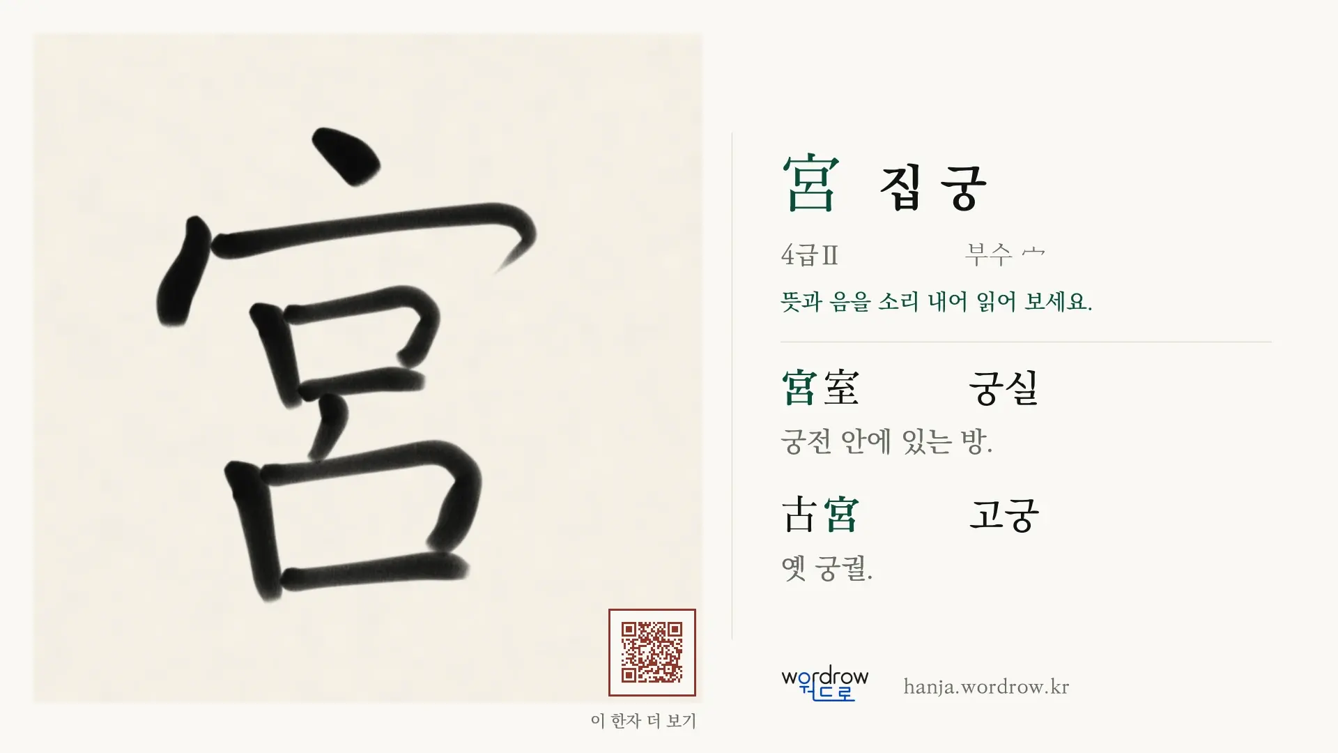 宮 집 궁 붓글씨 영상 미리보기