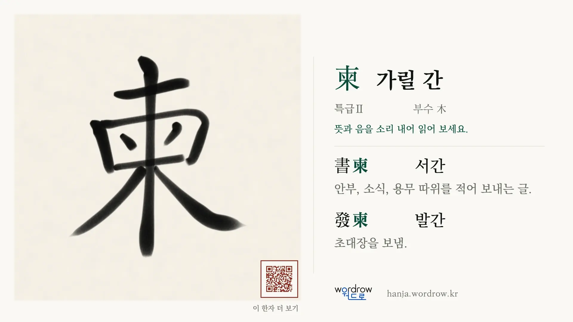 柬 가릴 간 붓글씨 영상 미리보기