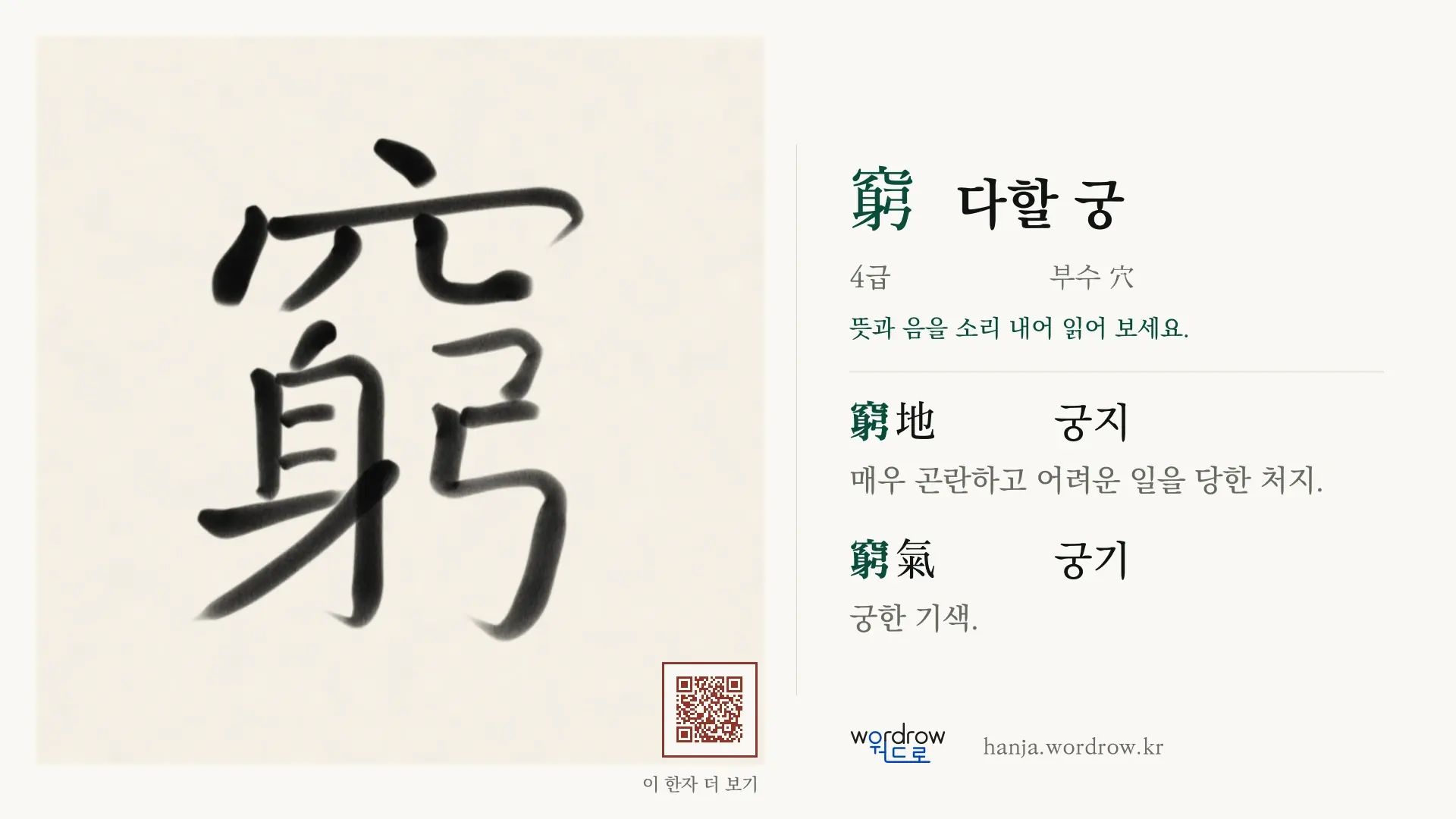 窮 다할 궁 붓글씨 영상 미리보기