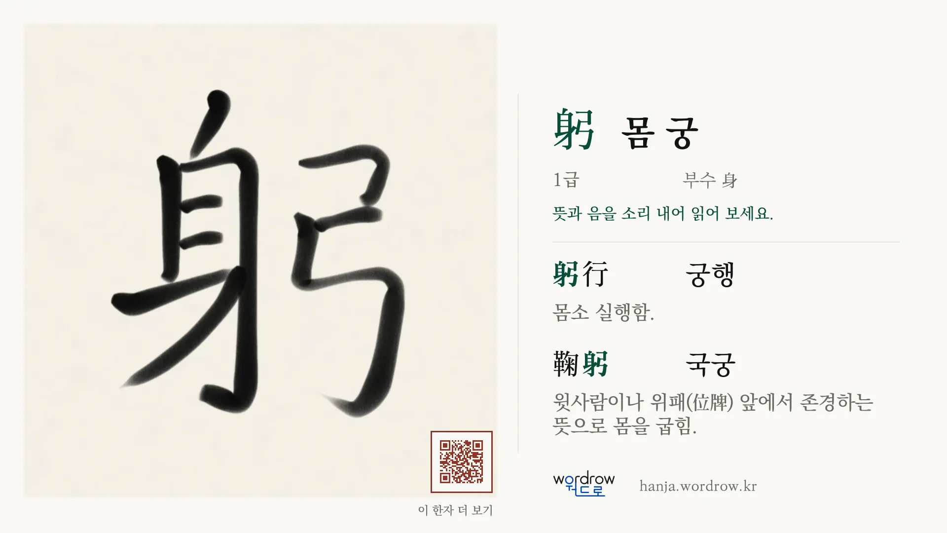 躬 몸 궁 붓글씨 영상 미리보기
