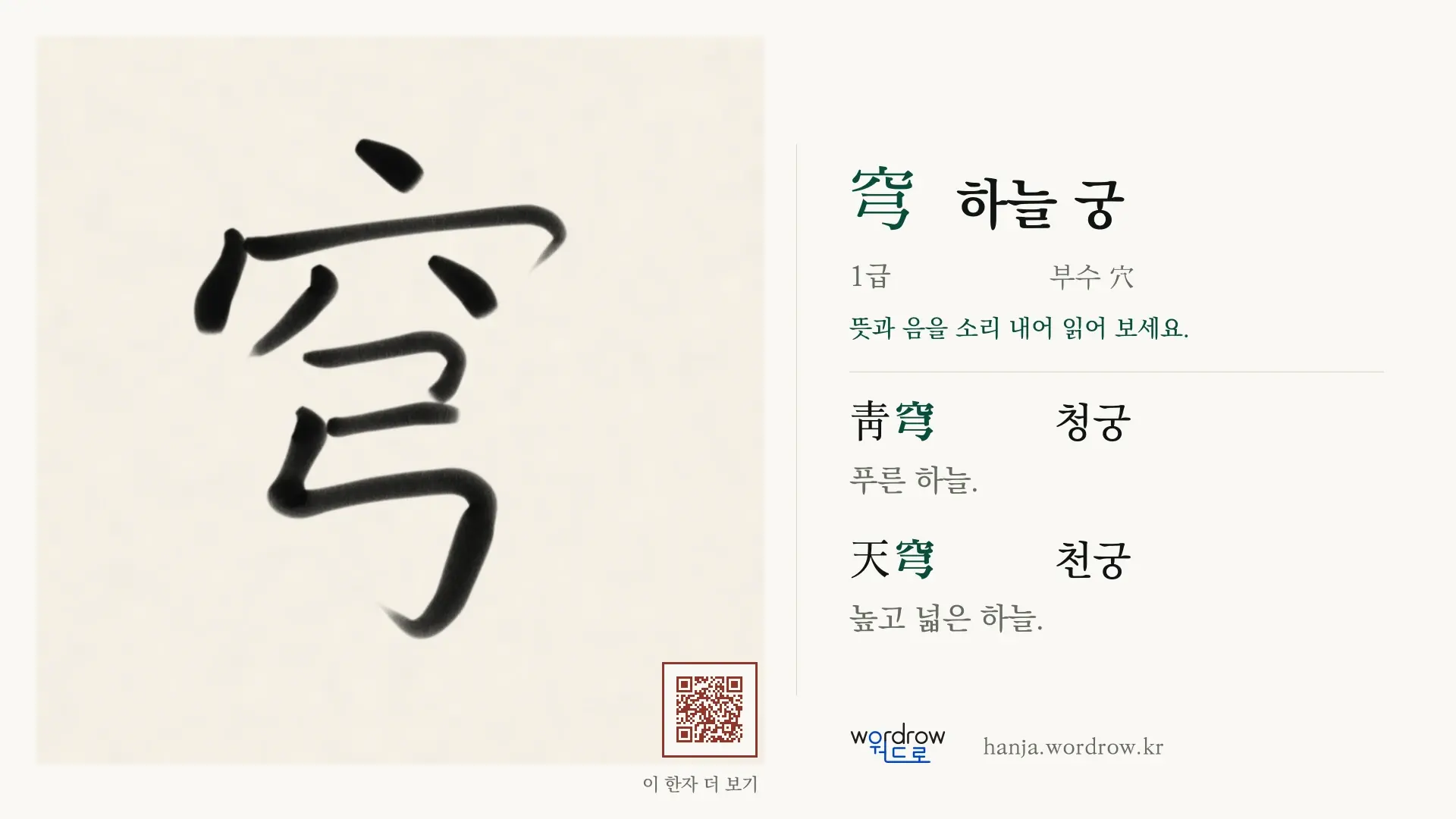穹 하늘 궁 붓글씨 영상 미리보기
