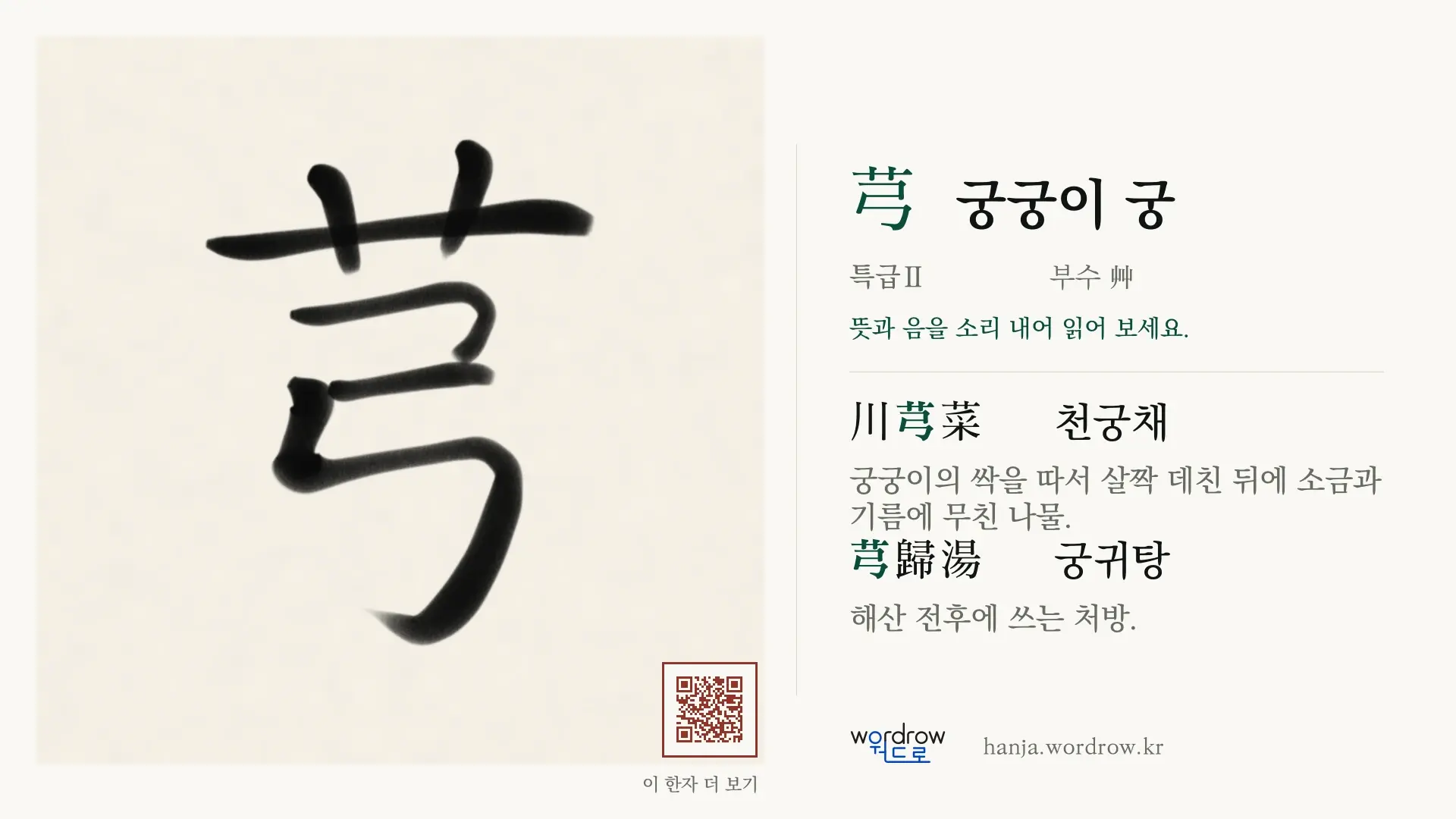 芎 궁궁이 궁 붓글씨 영상 미리보기