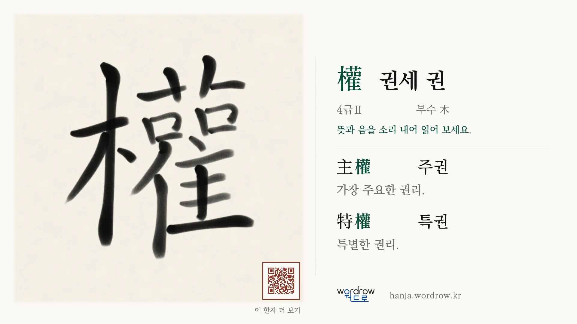 權 권세 권 붓글씨 영상 미리보기