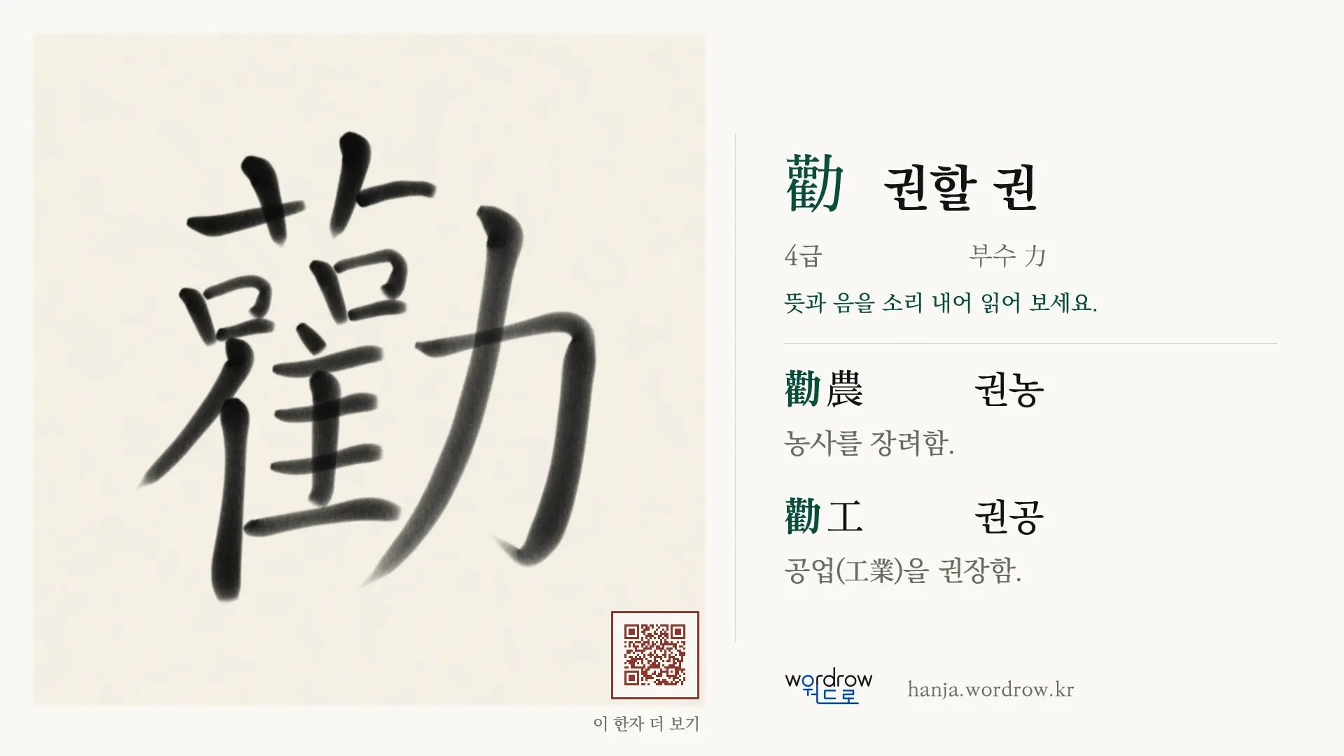 勸 권할 권 붓글씨 영상 미리보기