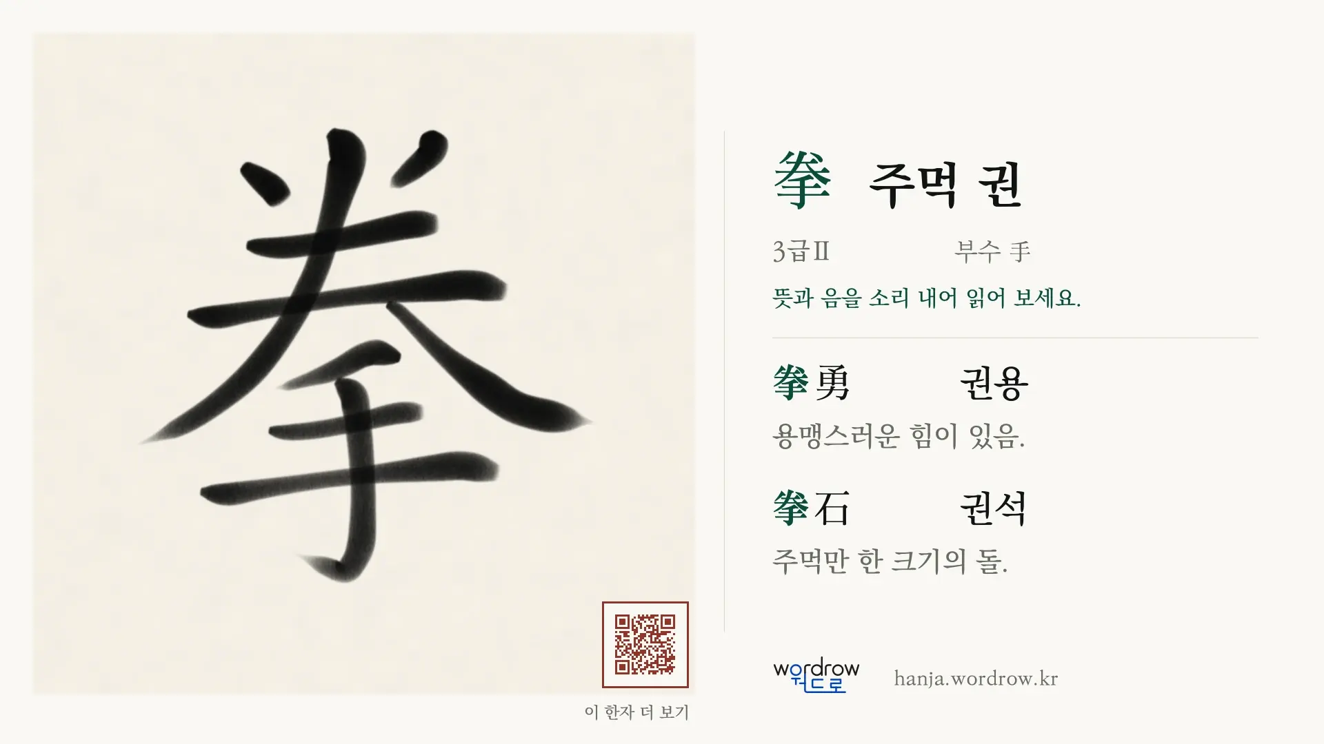 拳 주먹 권 붓글씨 영상 미리보기