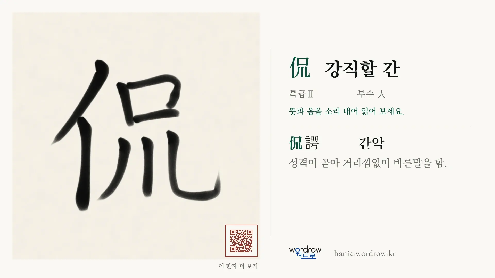 侃 강직할 간 붓글씨 영상 미리보기