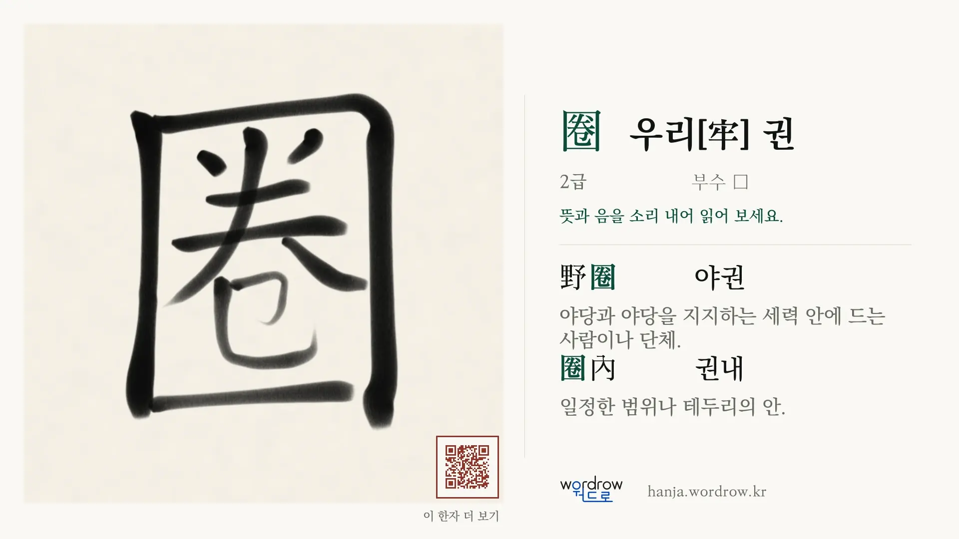 圈 우리[牢] 권 붓글씨 영상 미리보기