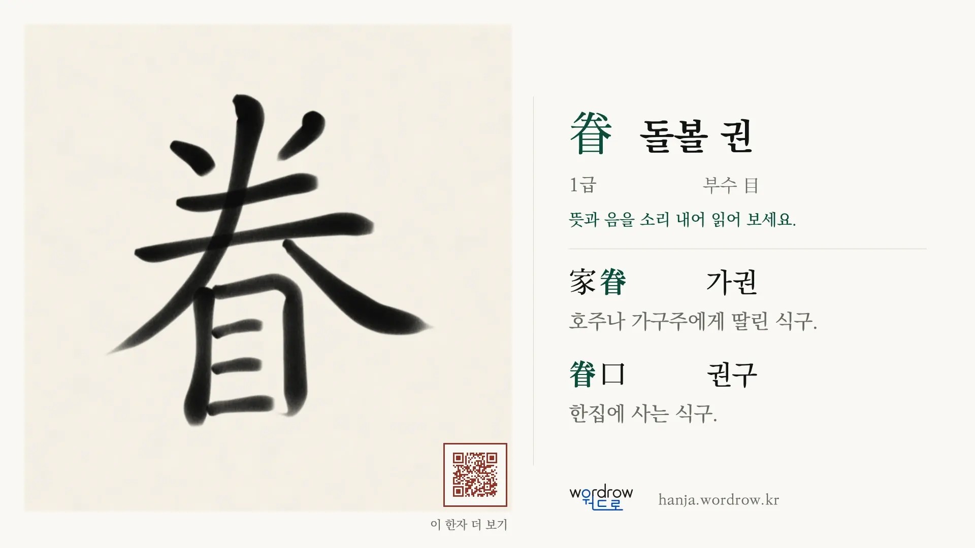 眷 돌볼 권 붓글씨 영상 미리보기