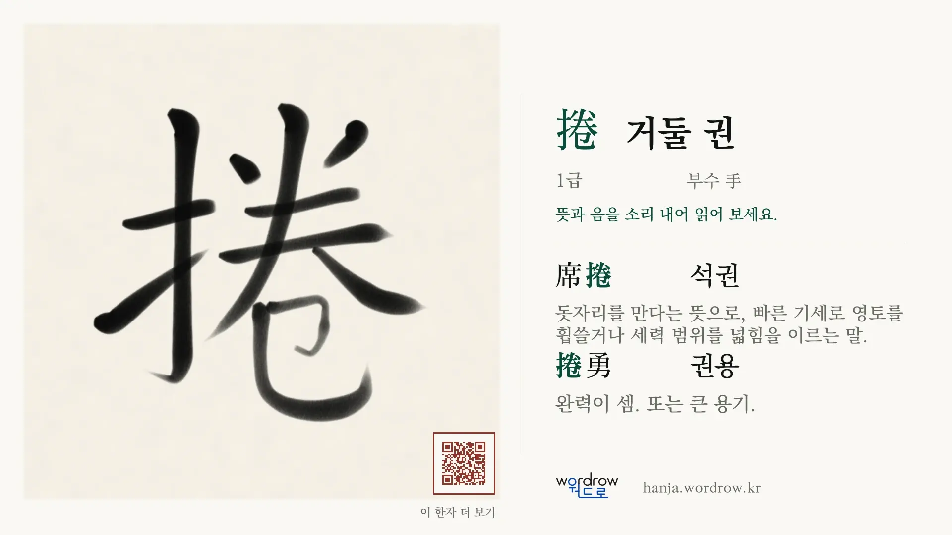 捲 거둘 권 붓글씨 영상 미리보기