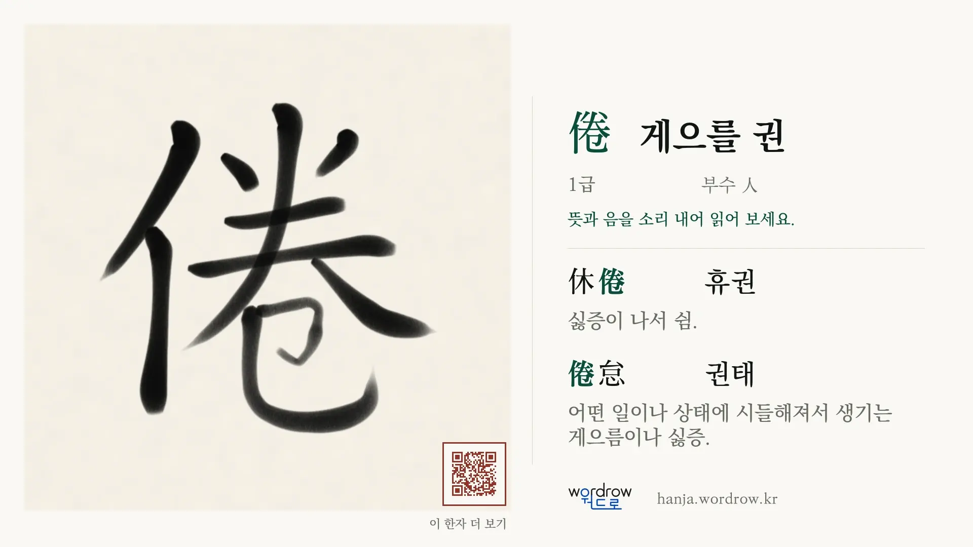 倦 게으를 권 붓글씨 영상 미리보기