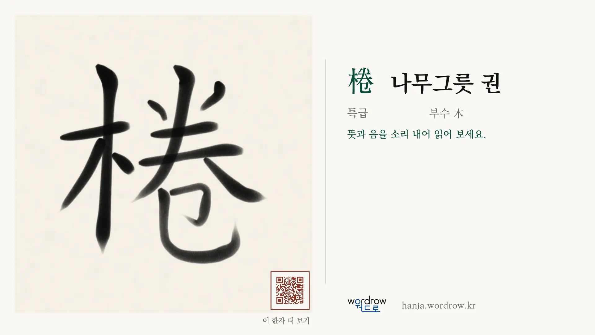 棬 나무그릇 권 붓글씨 영상 미리보기