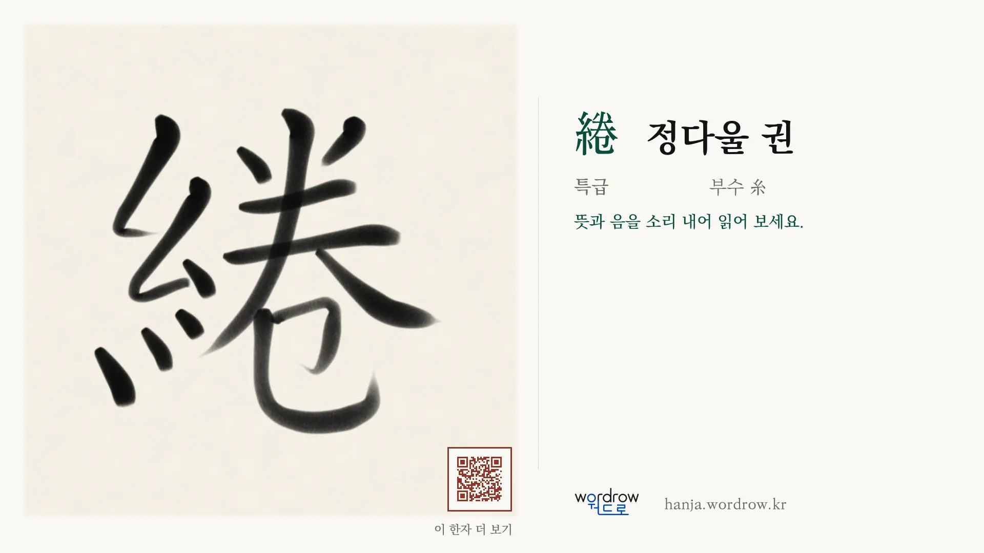 綣 정다울 권 붓글씨 영상 미리보기