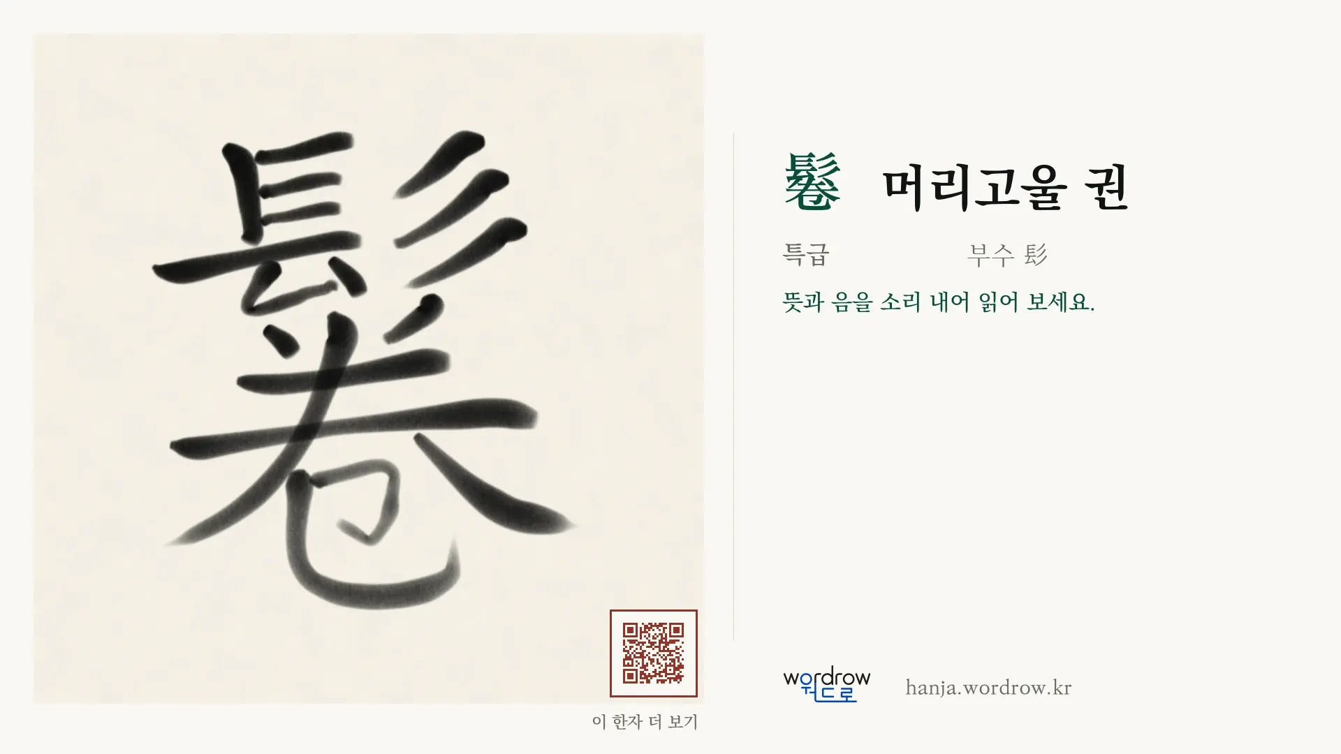 鬈 머리고울 권 붓글씨 영상 미리보기