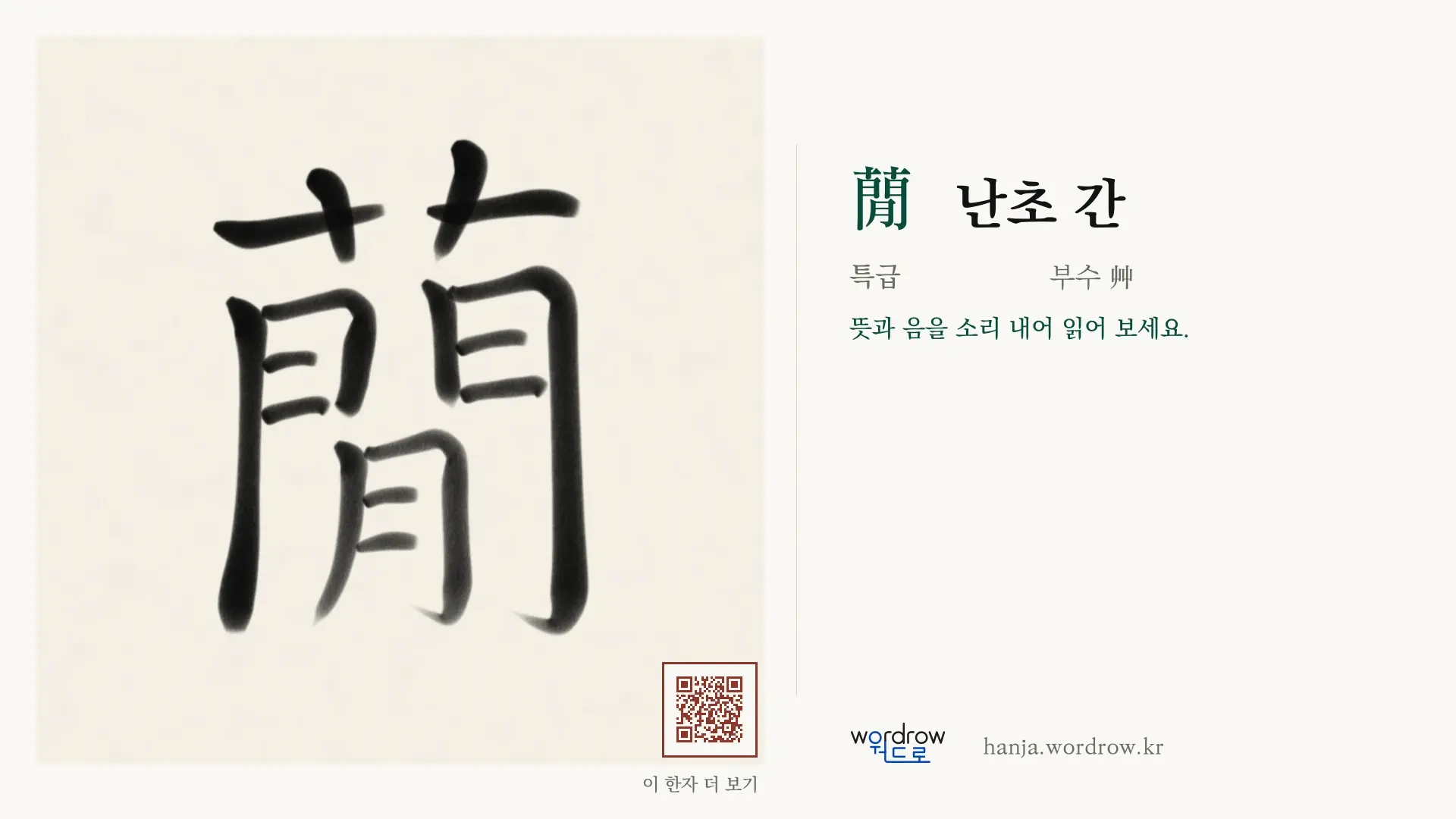 蕑 난초 간 붓글씨 영상 미리보기