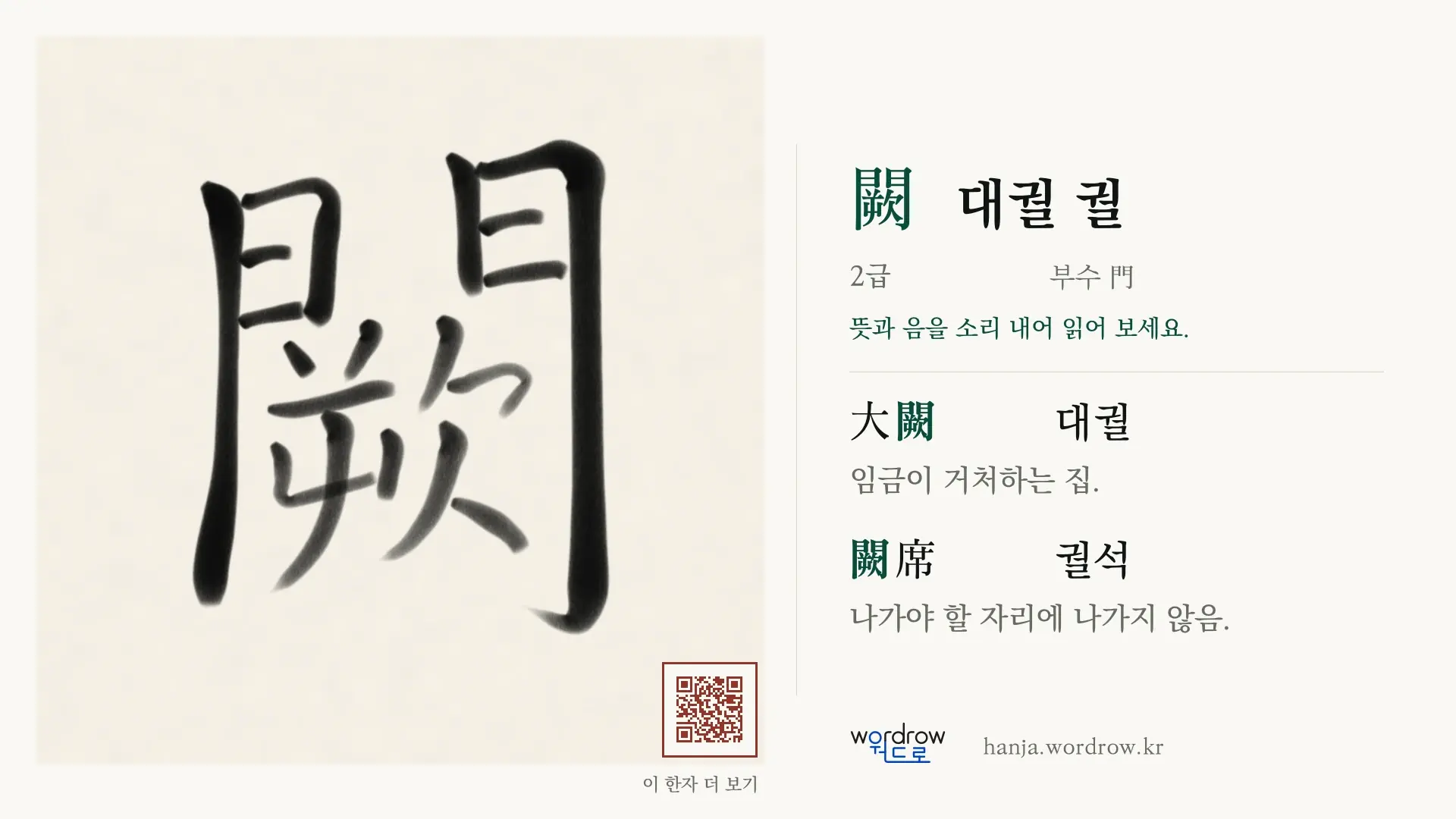 闕 대궐 궐 붓글씨 영상 미리보기