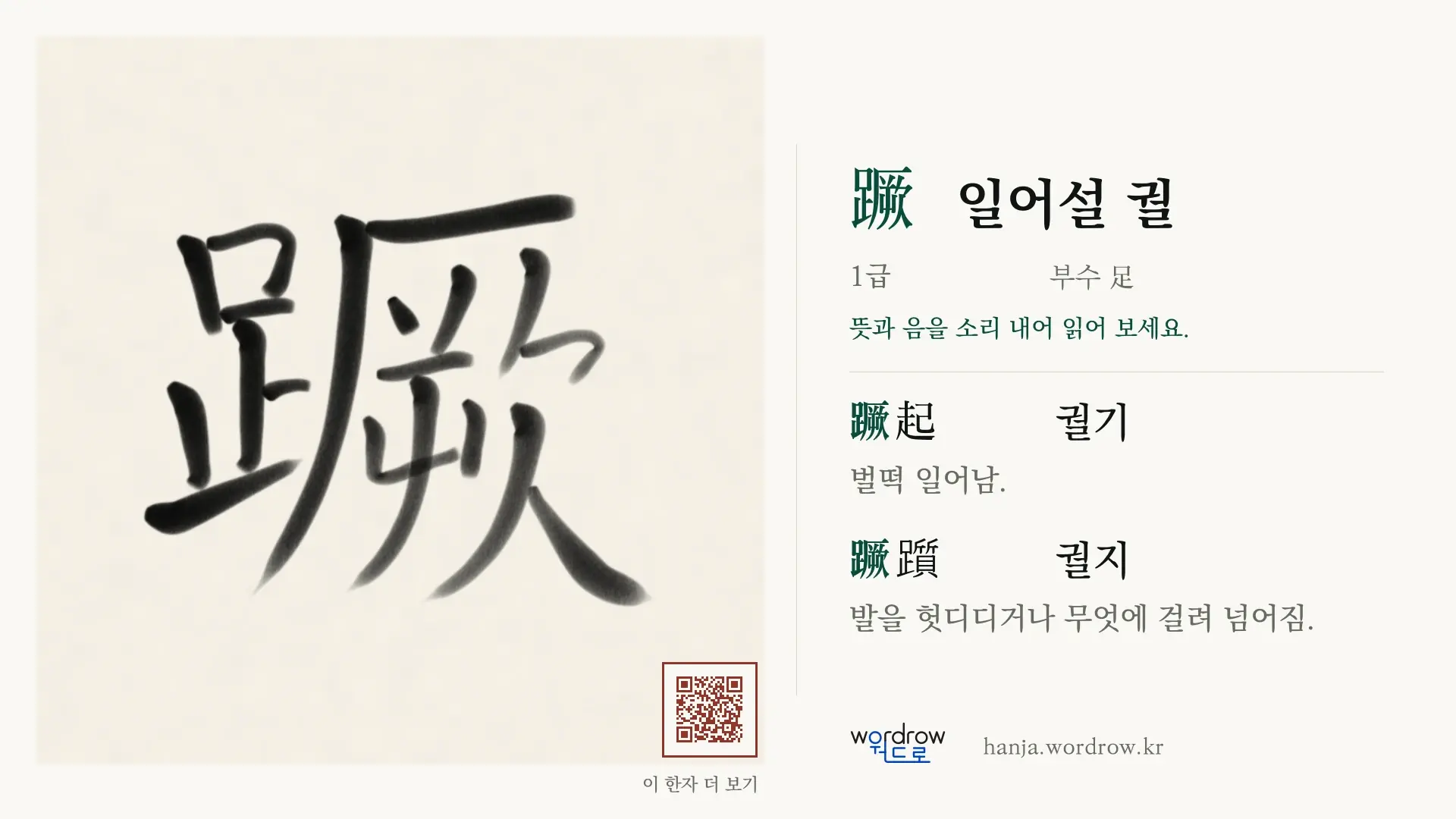 蹶 일어설 궐 붓글씨 영상 미리보기