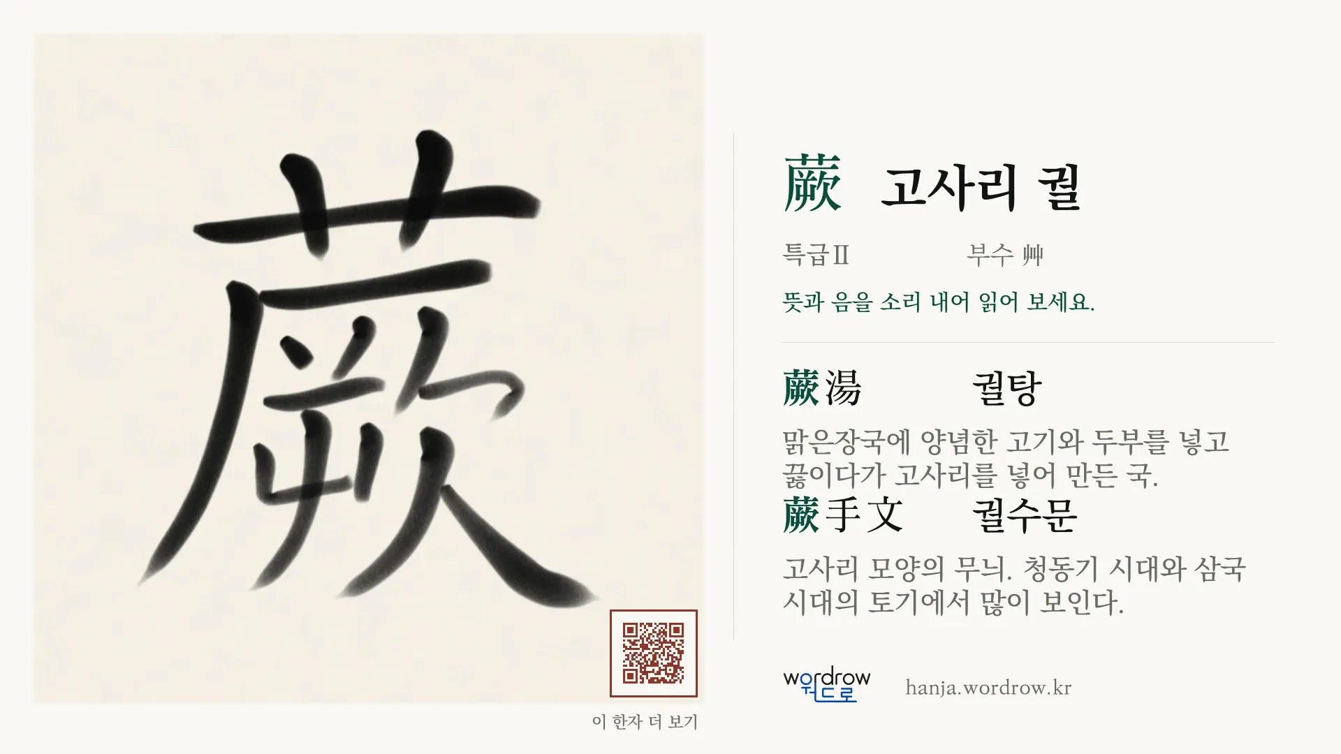 蕨 고사리 궐 붓글씨 영상 미리보기