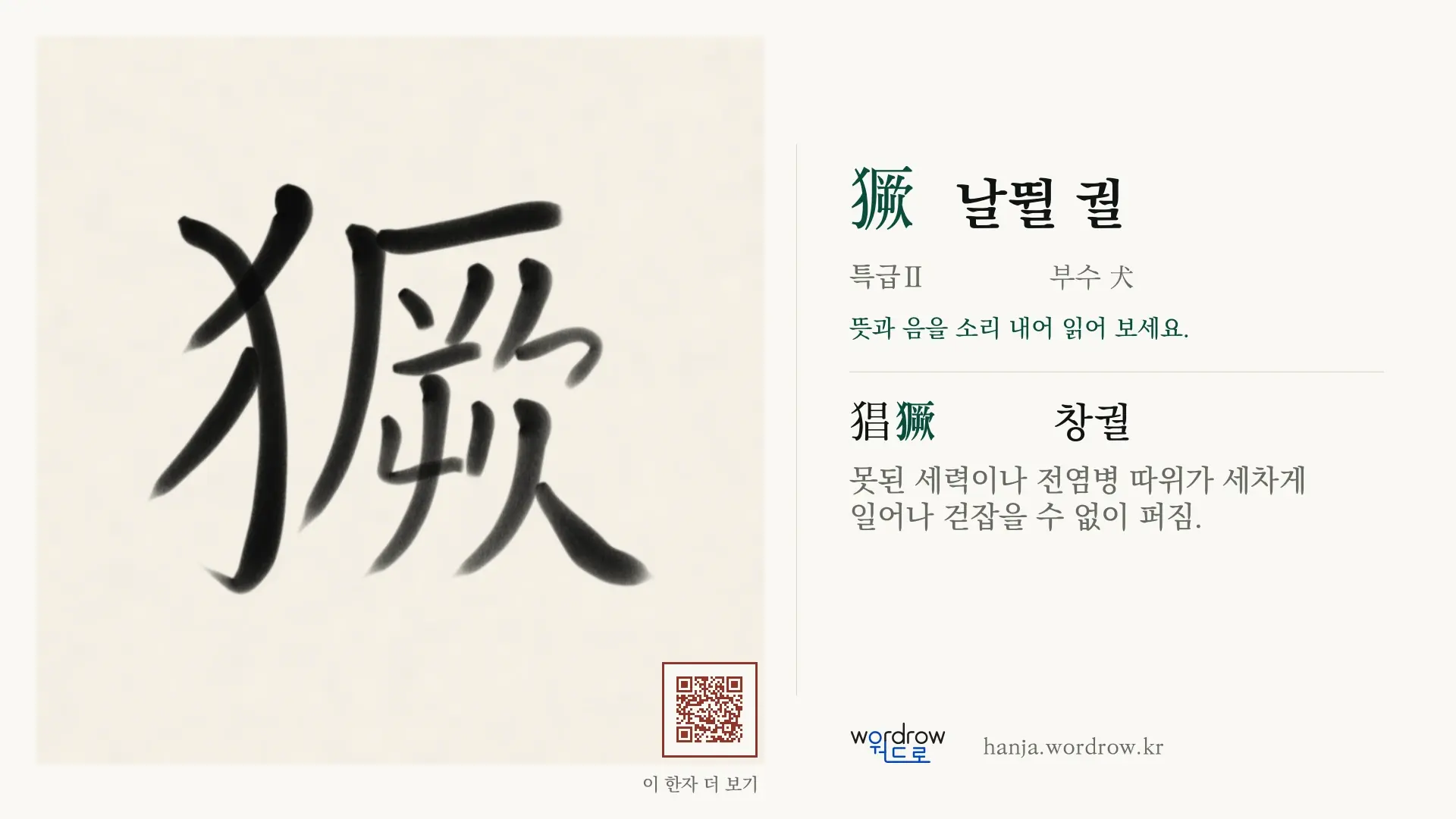 獗 날뛸 궐 붓글씨 영상 미리보기