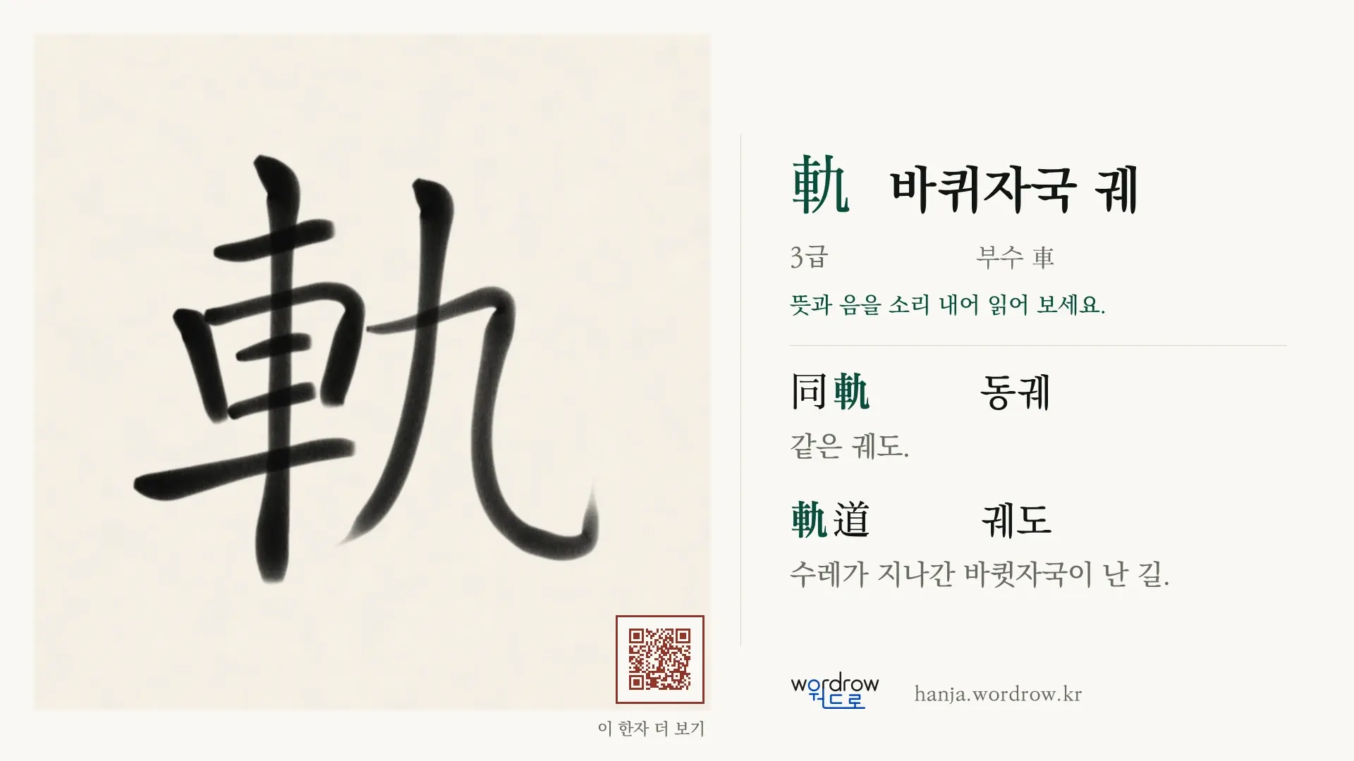 軌 바퀴자국 궤 붓글씨 영상 미리보기