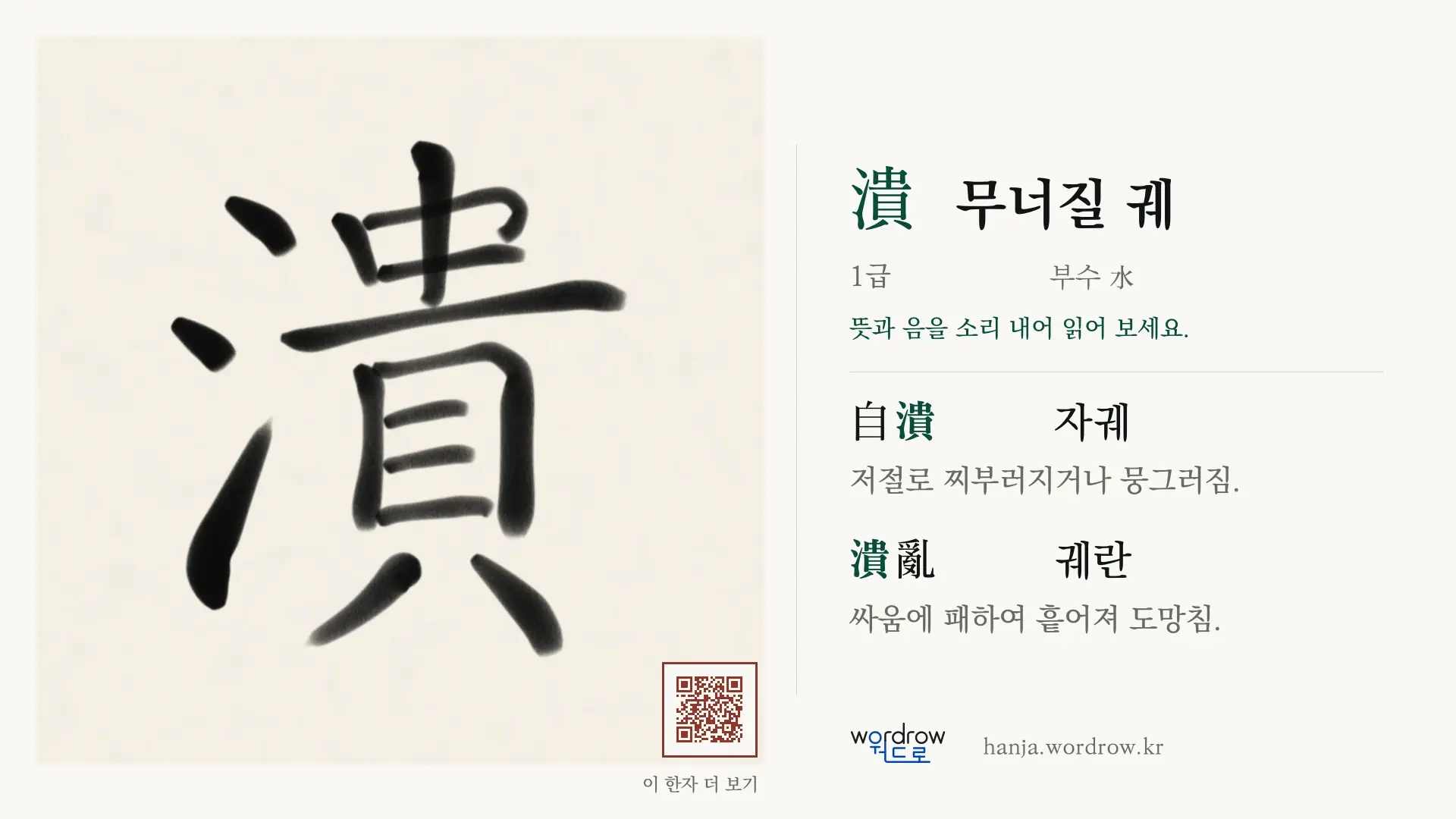 潰 무너질 궤 붓글씨 영상 미리보기