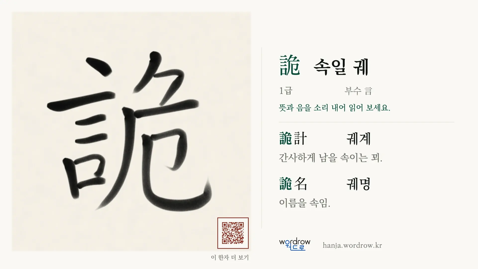 詭 속일 궤 붓글씨 영상 미리보기