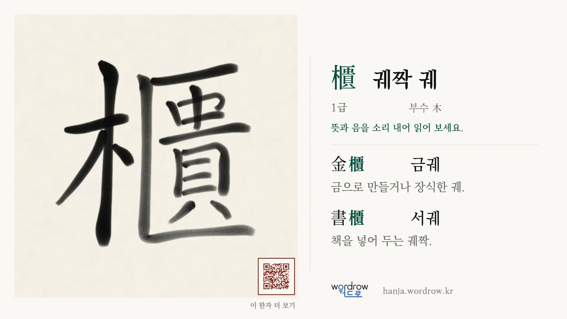 櫃 궤짝 궤 붓글씨 영상 미리보기