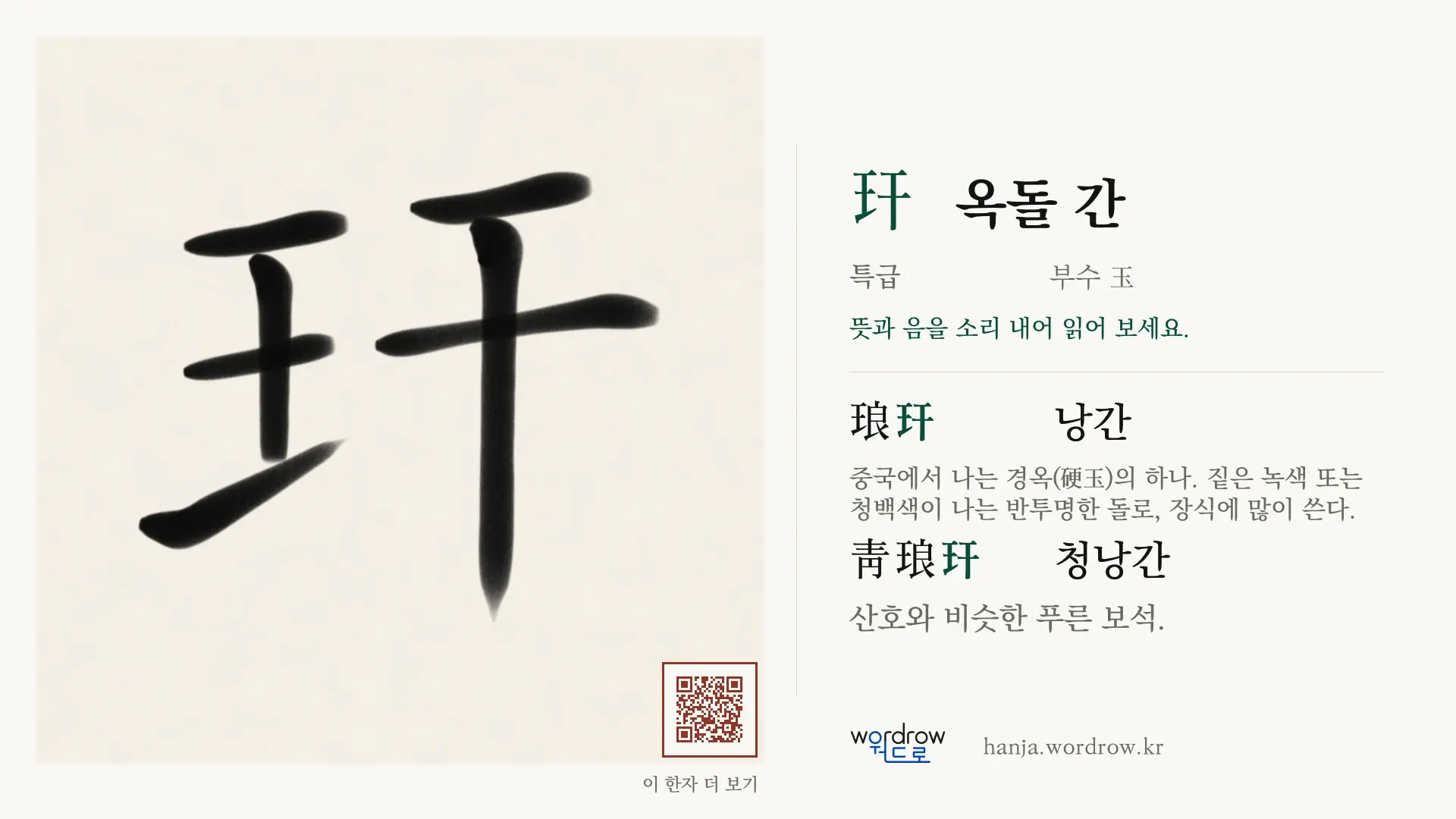 玕 옥돌 간 붓글씨 영상 미리보기