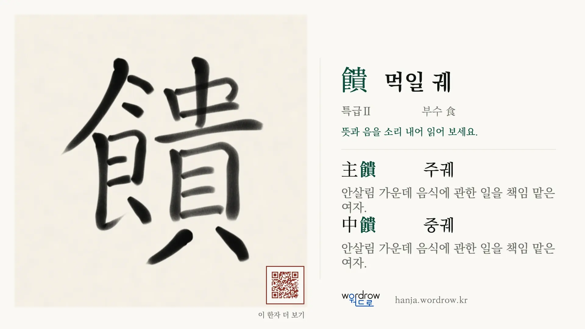 饋 먹일 궤 붓글씨 영상 미리보기