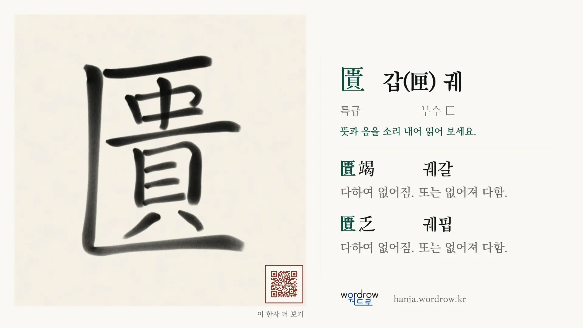 匱 갑(匣) 궤 붓글씨 영상 미리보기