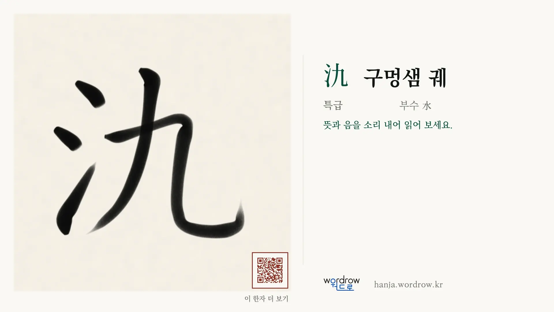 氿 구멍샘 궤 붓글씨 영상 미리보기