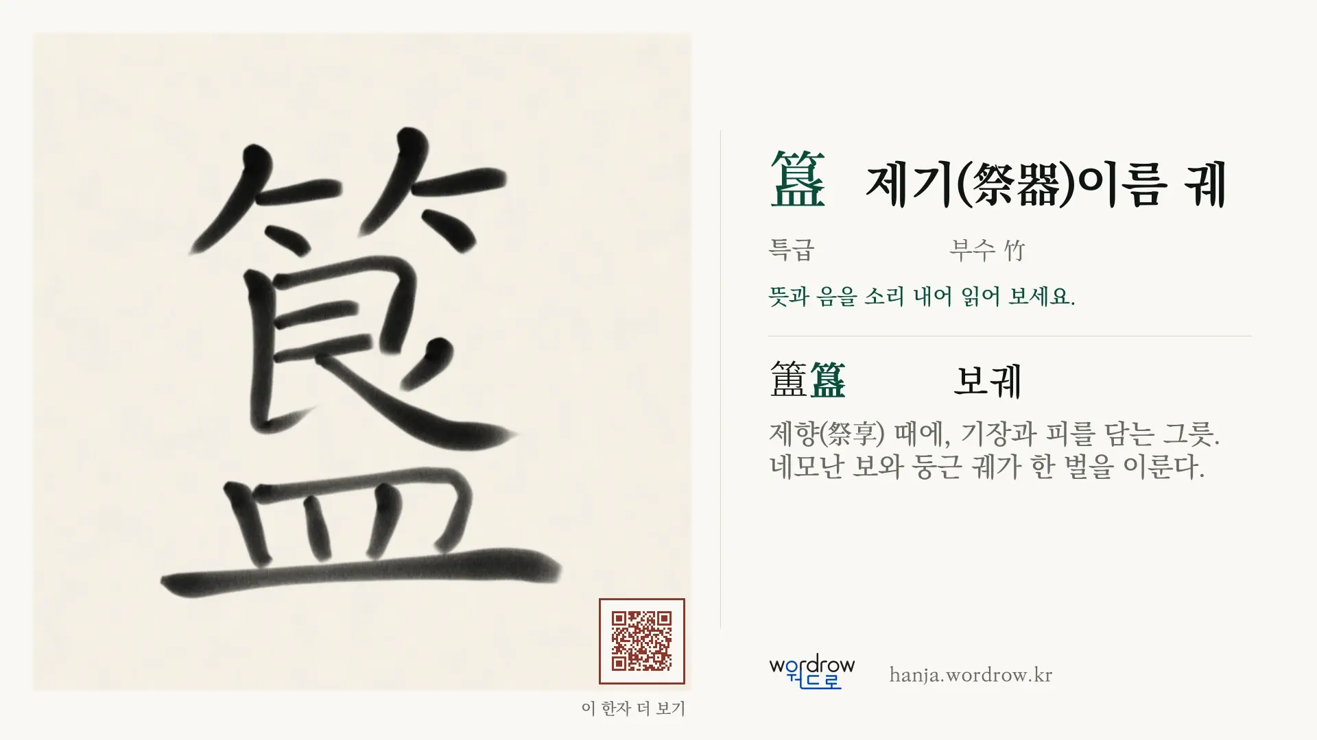 簋 제기(祭器)이름 궤 붓글씨 영상 미리보기