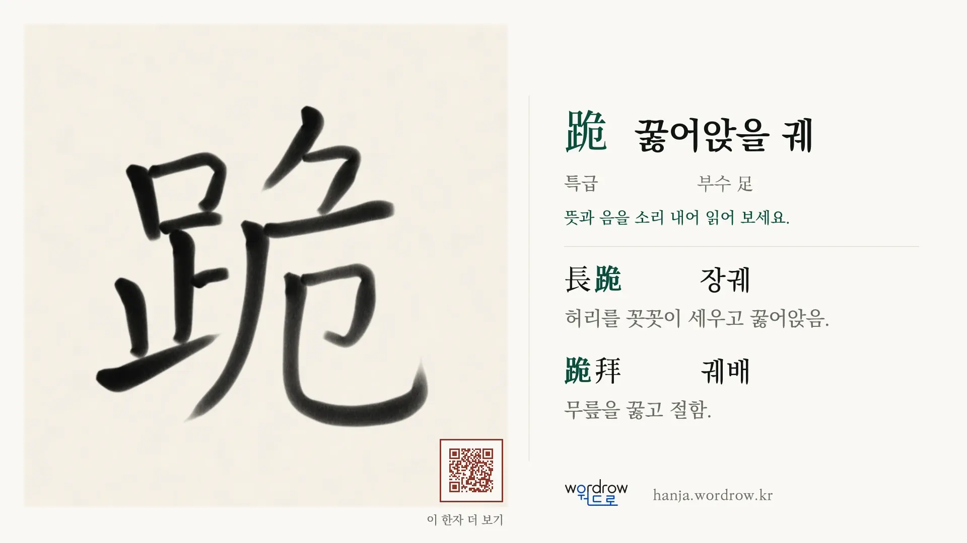 跪 꿇어앉을 궤 붓글씨 영상 미리보기