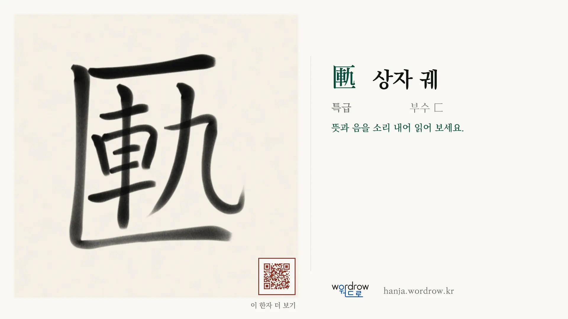 匭 상자 궤 붓글씨 영상 미리보기