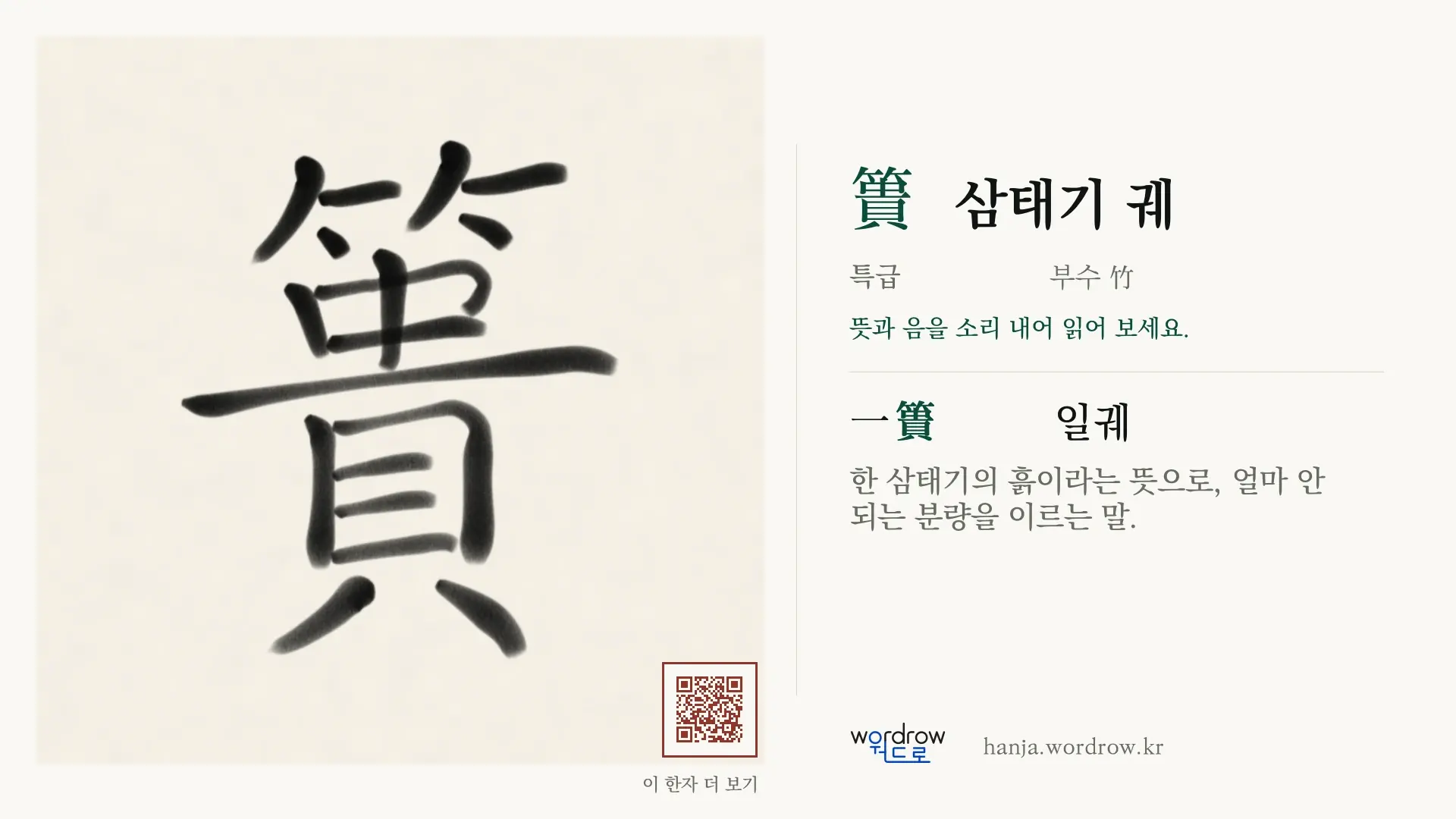 簣 삼태기 궤 붓글씨 영상 미리보기