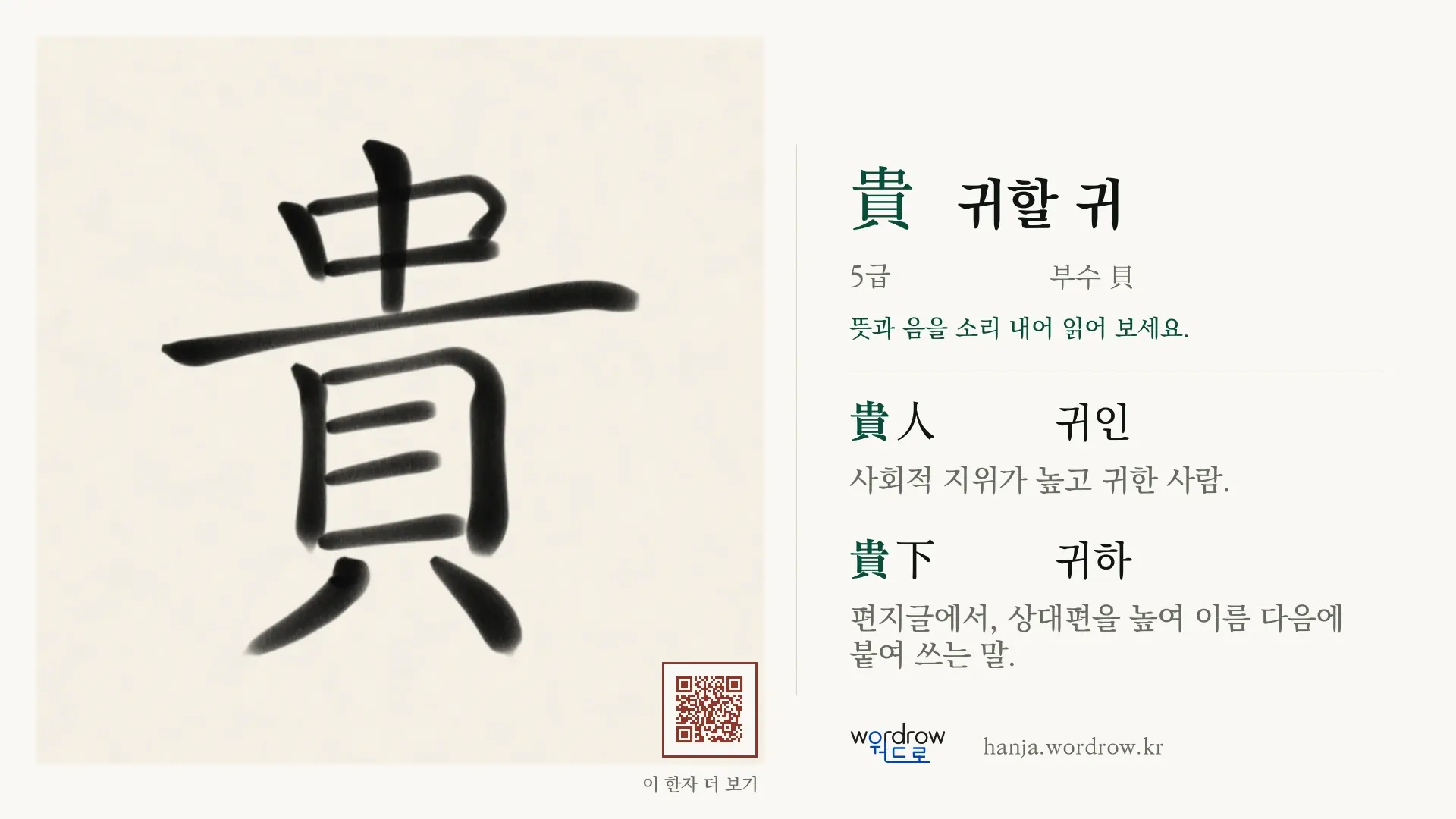 貴 귀할 귀 붓글씨 영상 미리보기