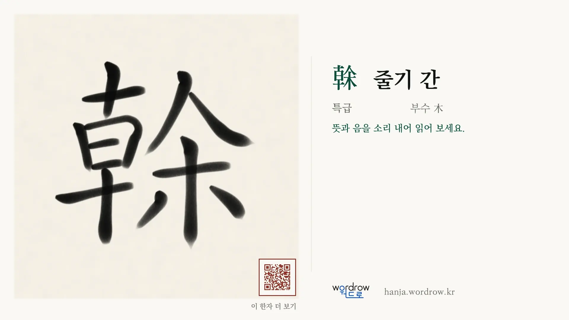 榦 줄기 간 붓글씨 영상 미리보기