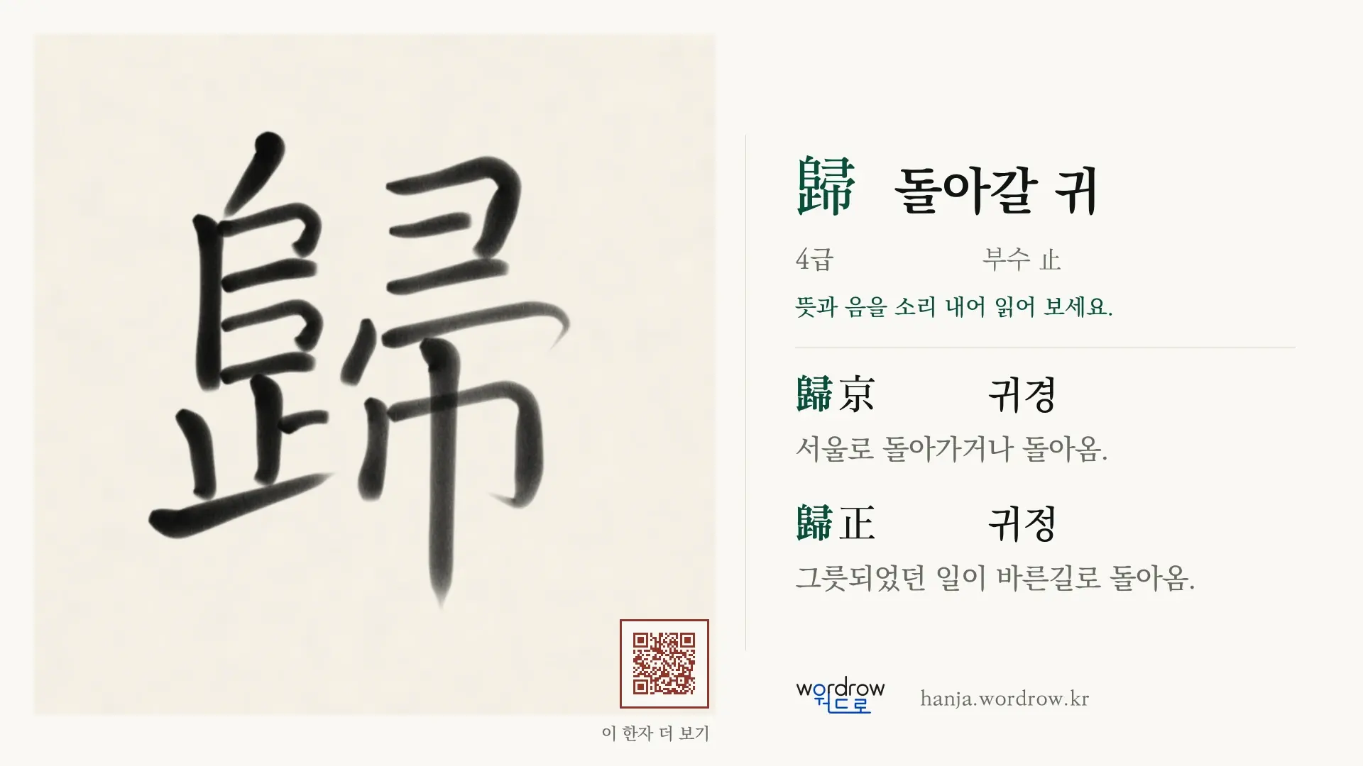 歸 돌아갈 귀 붓글씨 영상 미리보기