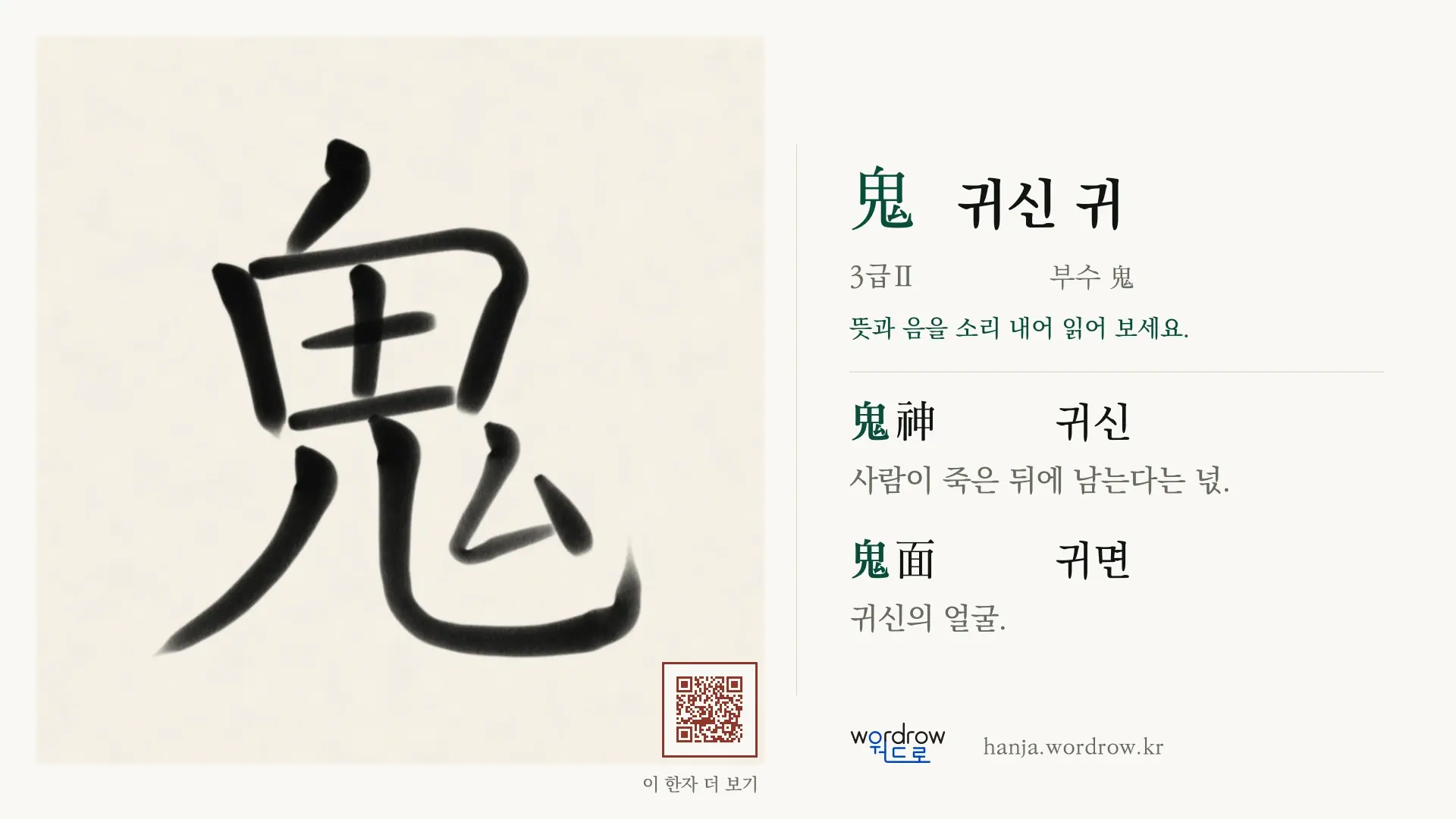 鬼 귀신 귀 붓글씨 영상 미리보기