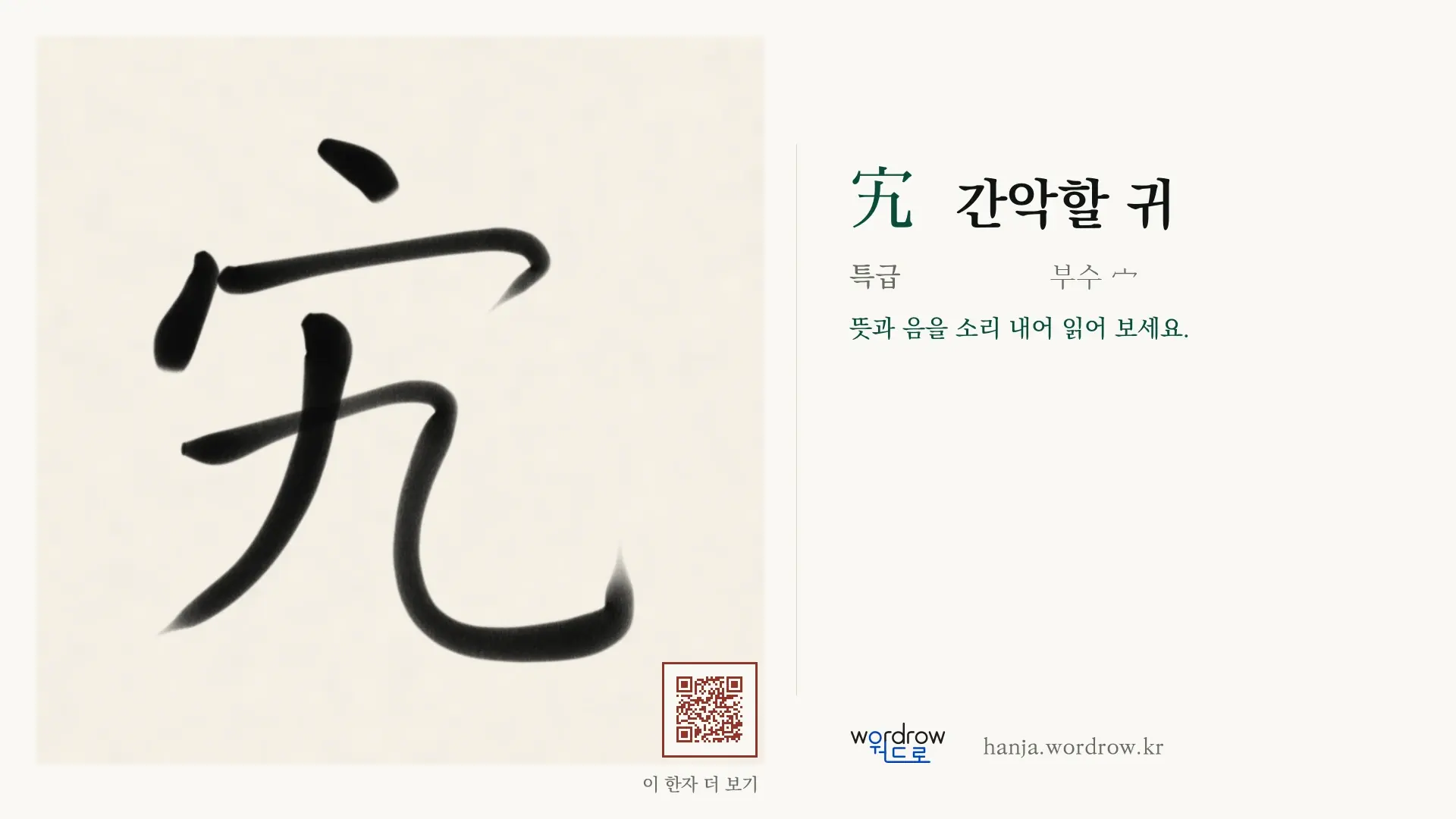 宄 간악할 귀 붓글씨 영상 미리보기