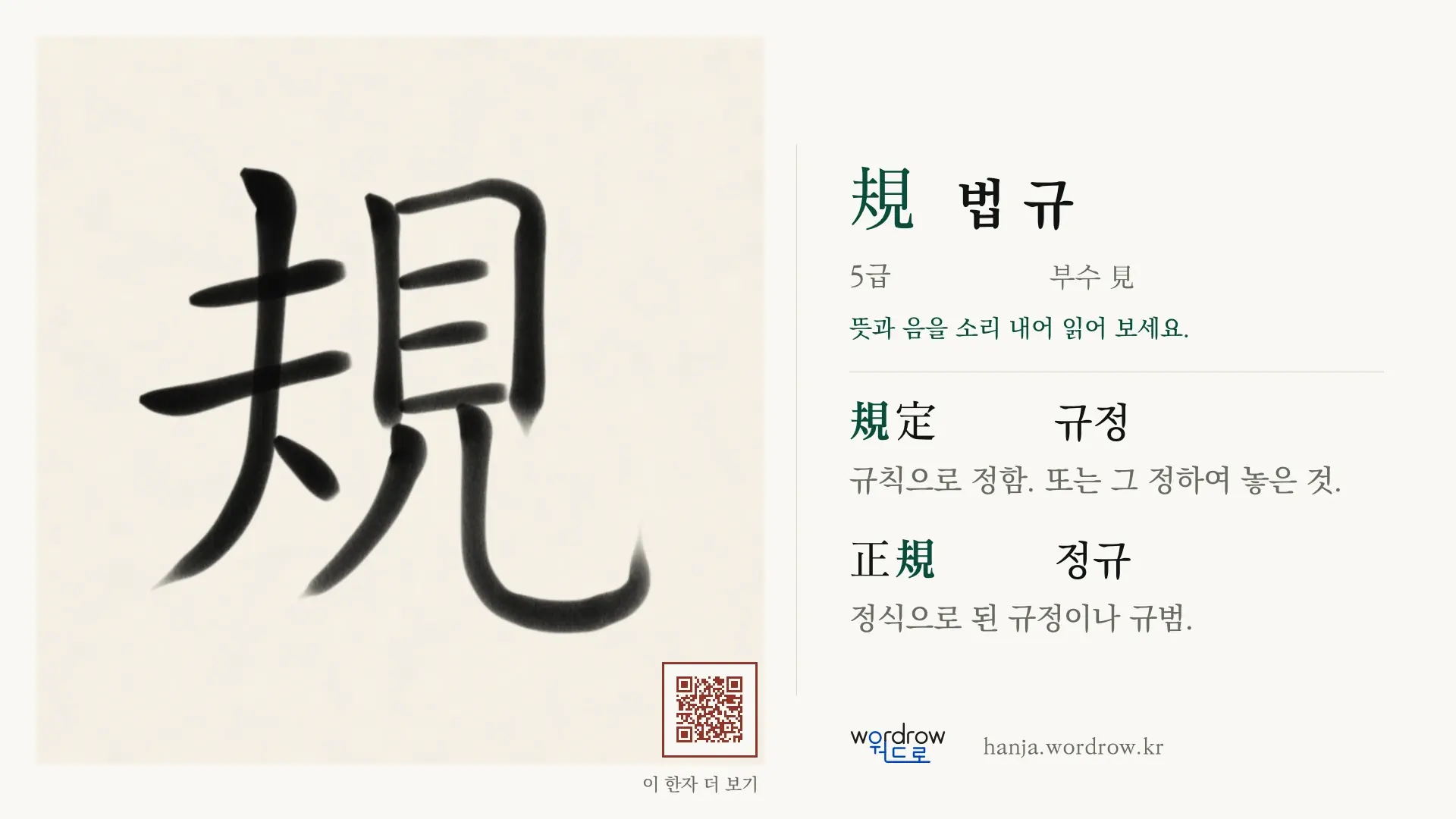 規 법 규 붓글씨 영상 미리보기
