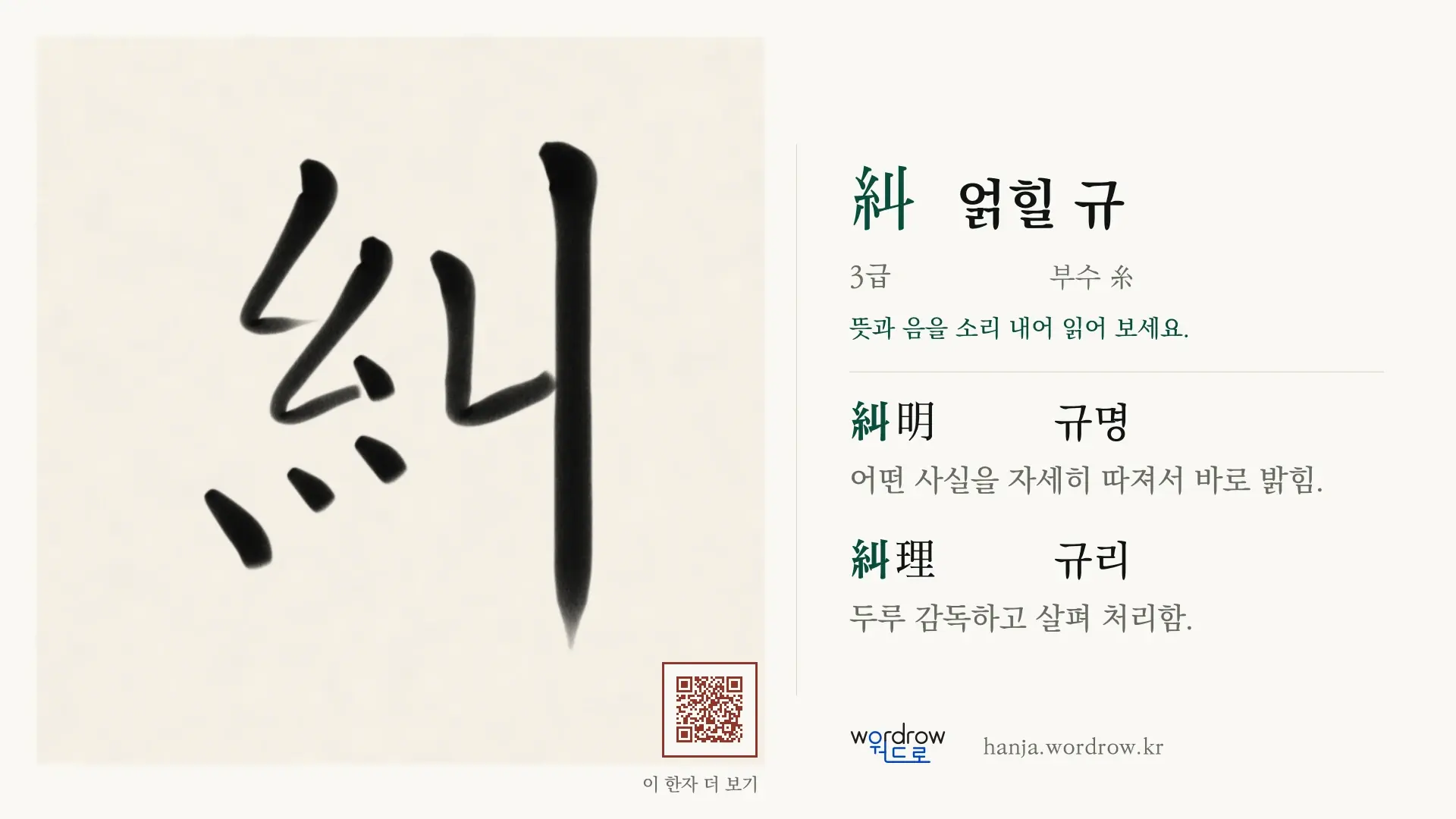 糾 얽힐 규 붓글씨 영상 미리보기